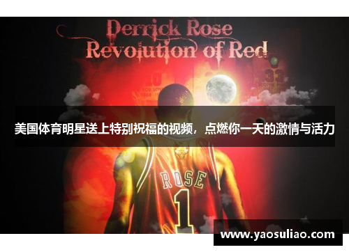 美国体育明星送上特别祝福的视频，点燃你一天的激情与活力