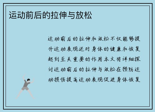 运动前后的拉伸与放松