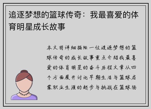 追逐梦想的篮球传奇：我最喜爱的体育明星成长故事