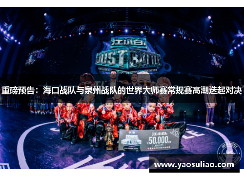 重磅预告：海口战队与泉州战队的世界大师赛常规赛高潮迭起对决