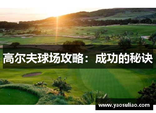 高尔夫球场攻略：成功的秘诀