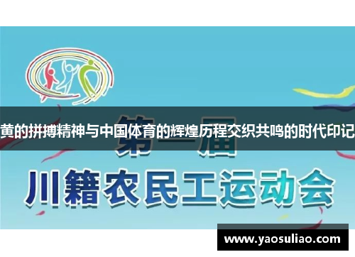 黄的拼搏精神与中国体育的辉煌历程交织共鸣的时代印记
