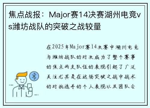 焦点战报：Major赛14决赛湖州电竞vs潍坊战队的突破之战较量