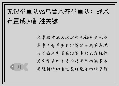 无锡举重队vs乌鲁木齐举重队：战术布置成为制胜关键