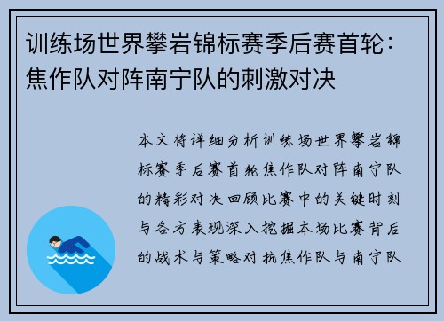 训练场世界攀岩锦标赛季后赛首轮：焦作队对阵南宁队的刺激对决
