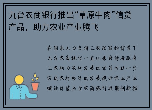 九台农商银行推出“草原牛肉”信贷产品，助力农业产业腾飞
