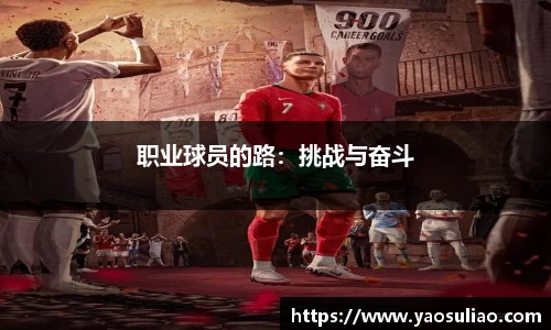 职业球员的路：挑战与奋斗