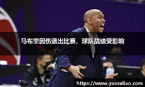 马布里因伤退出比赛，球队战绩受影响