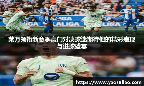 莱万领衔新赛季豪门对决球迷期待他的精彩表现与进球盛宴