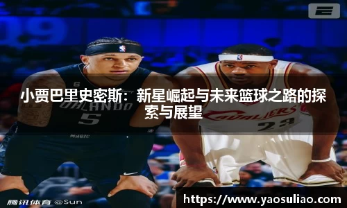 小贾巴里史密斯：新星崛起与未来篮球之路的探索与展望