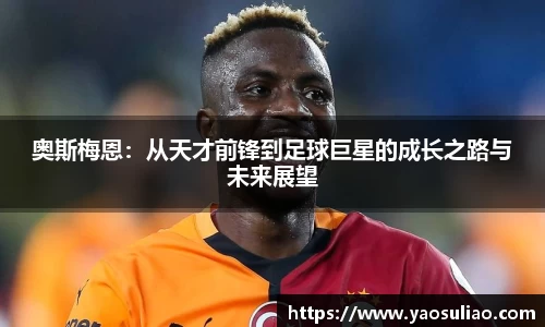 奥斯梅恩：从天才前锋到足球巨星的成长之路与未来展望